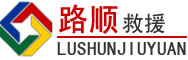 万年道路救援